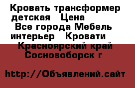 Кровать трансформер детская › Цена ­ 3 500 - Все города Мебель, интерьер » Кровати   . Красноярский край,Сосновоборск г.